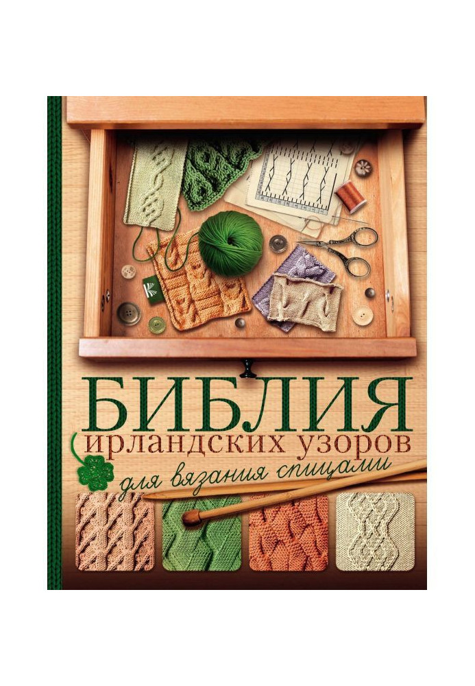 Біблія ірландських візерунків для в'язання спицями