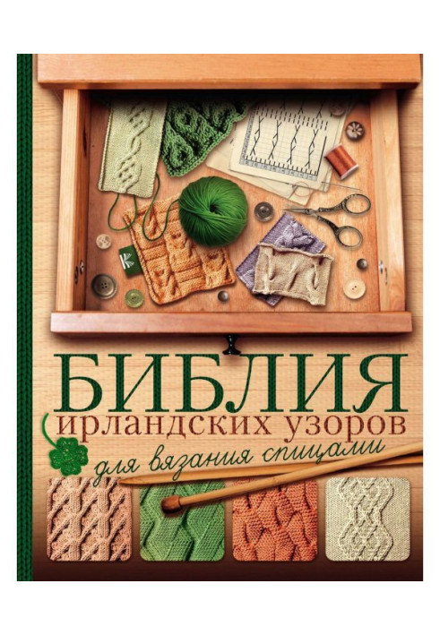 Біблія ірландських візерунків для в'язання спицями