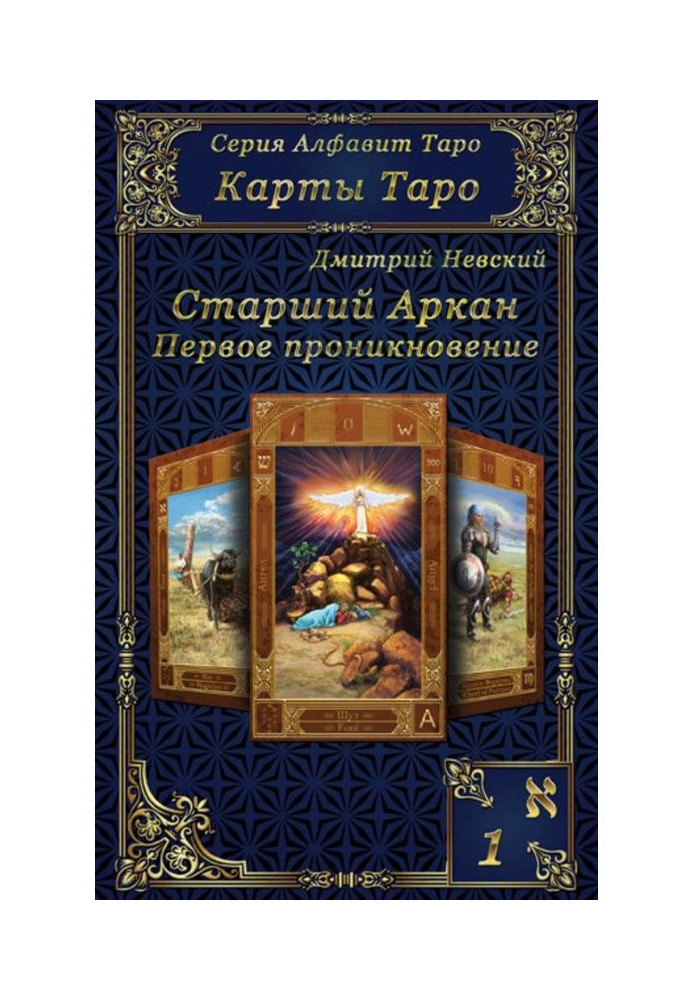 Карти Таро. Старші Аркани. Перше проникнення