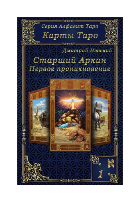 Карти Таро. Старші Аркани. Перше проникнення