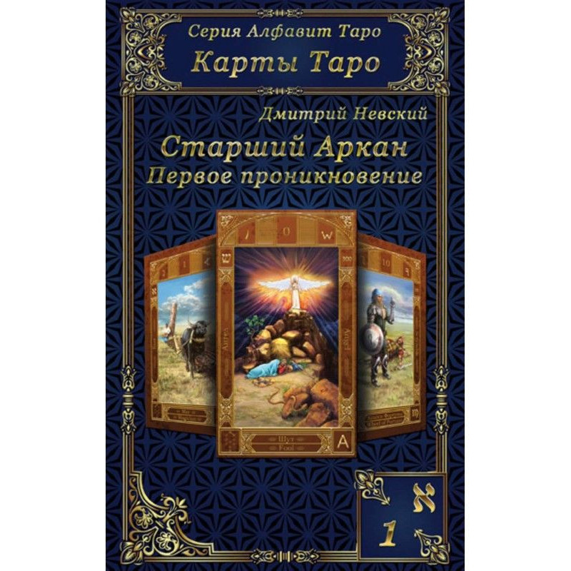 Карти Таро. Старші Аркани....