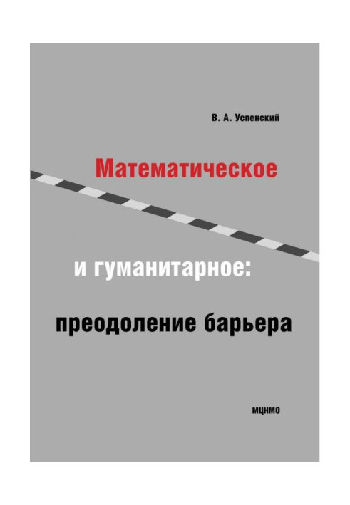 Математическое и гуманитарное. Преодоление барьера