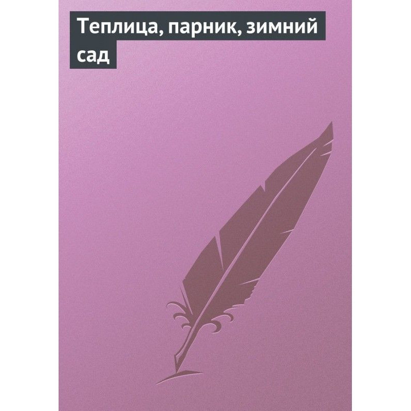 Теплиця, парник, зимовий сад