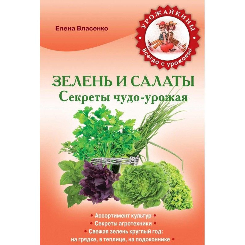 Greens and salads. Secrets...