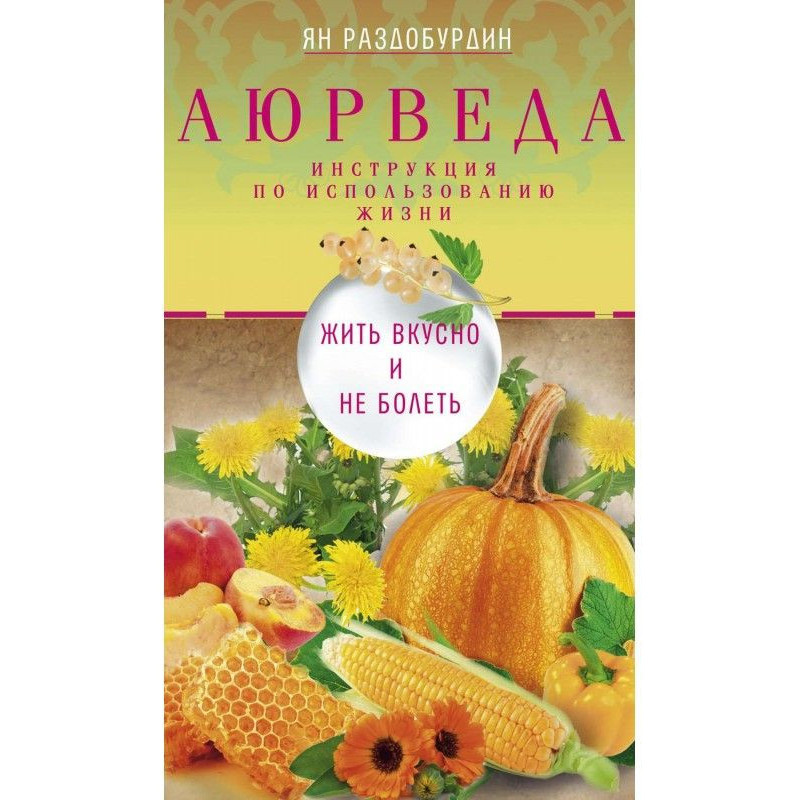 Аюрведа. Жить вкусно и не...