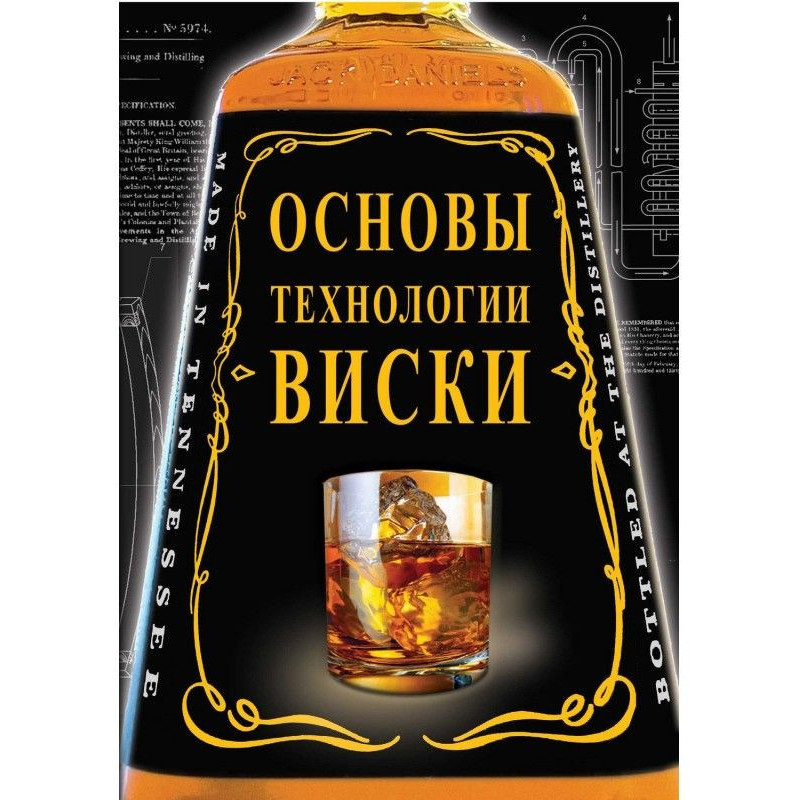 Bases of technology of whisky