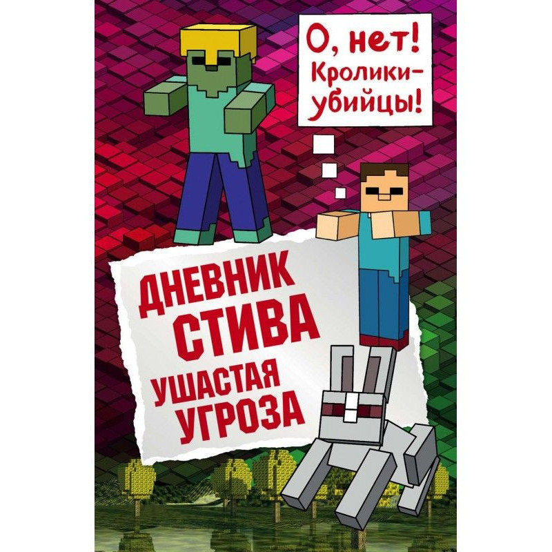 Дневник Стива. Ушастая угроза