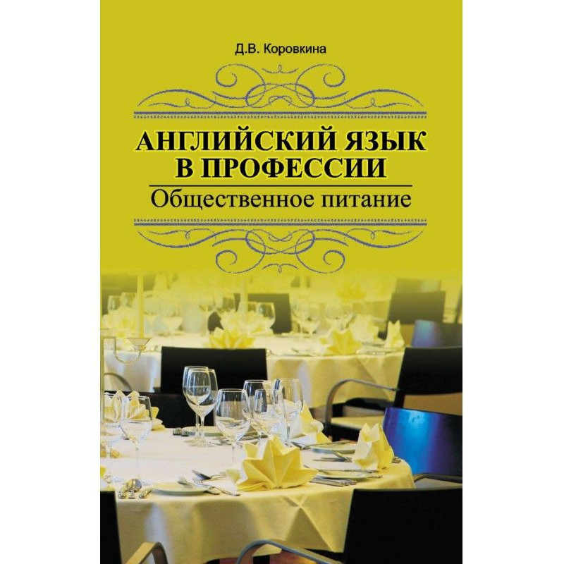 Английский язык в...