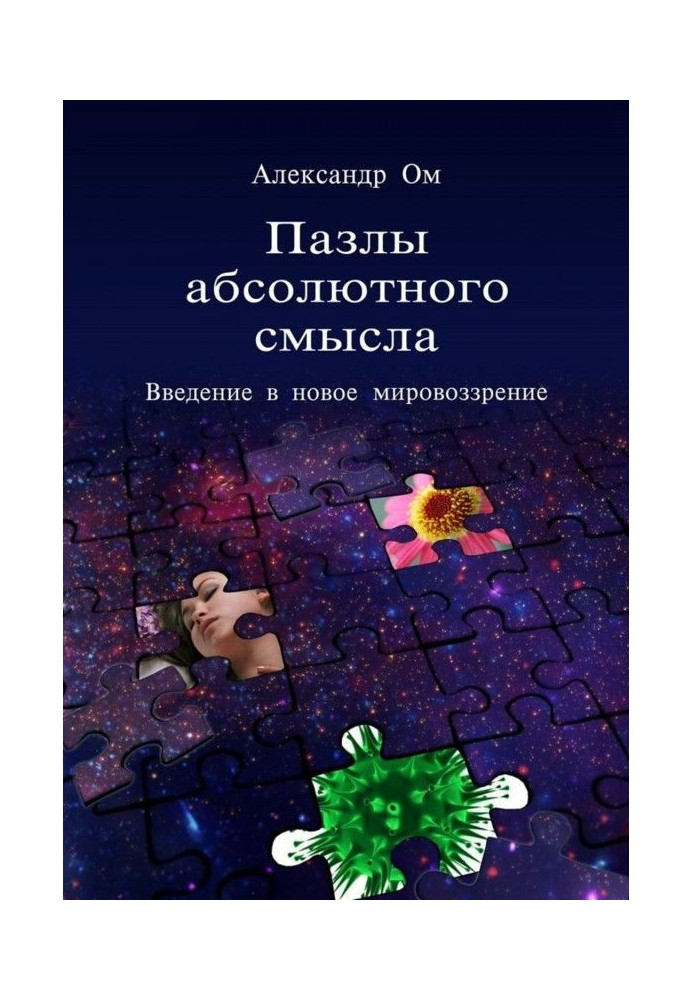 Пазлы of absolute sense. Introduction to the new world view