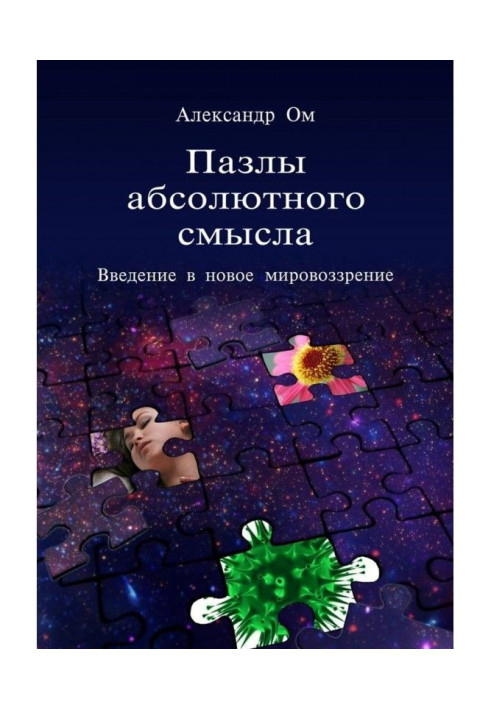 Пазлы of absolute sense. Introduction to the new world view