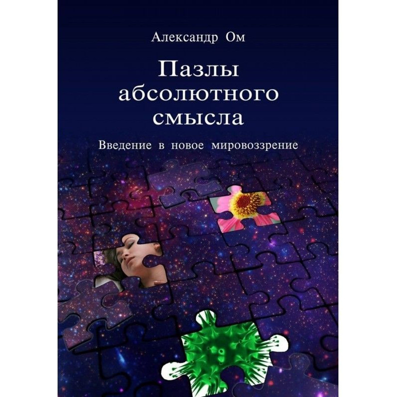 Пазлы абсолютного смысла....
