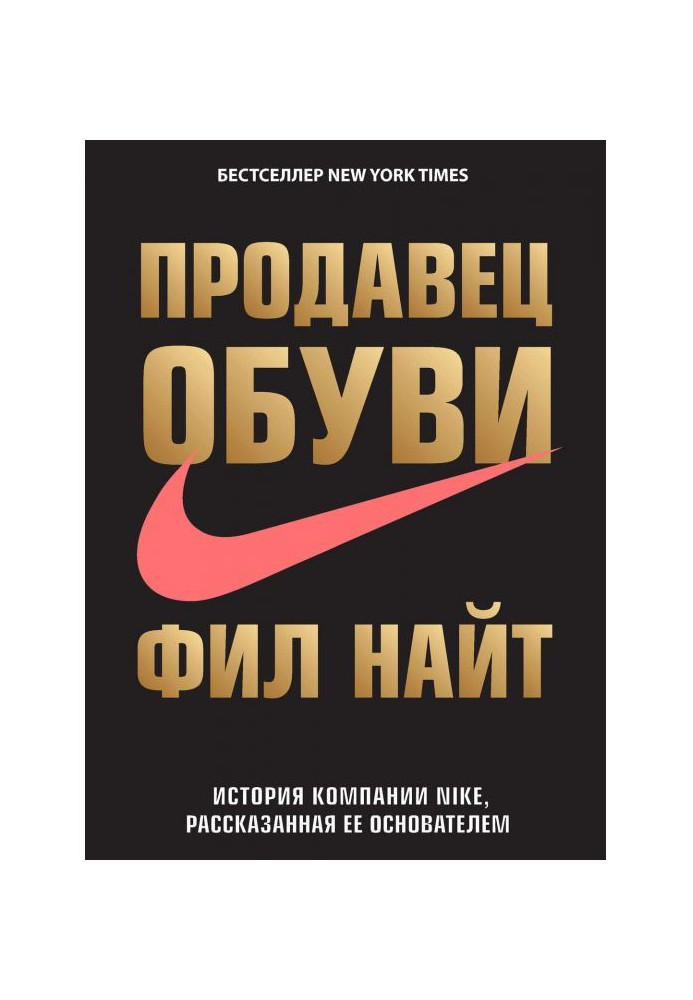 Продавец обуви. История компании Nike, рассказанная ее основателем