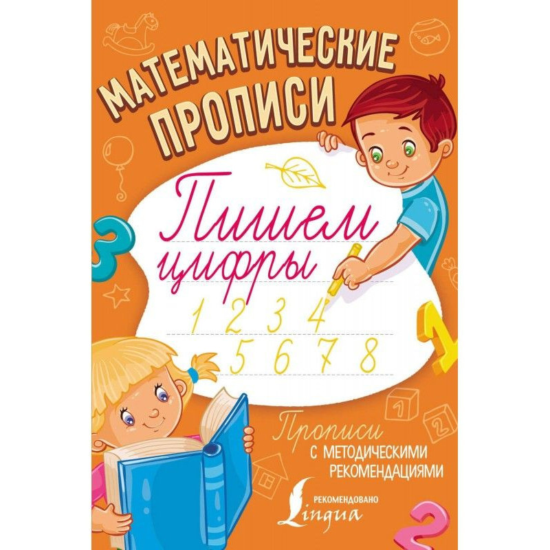 Математичні прописи. Пишемо...