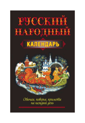 Російський народний календар. Звичаї, повір'я, прикмети на кожен день