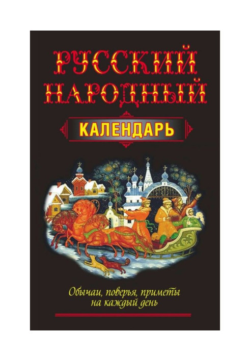 Російський народний календар. Звичаї, повір'я, прикмети на кожен день