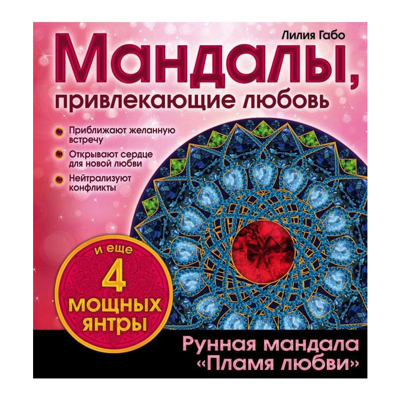 Мандалы, що притягають любов