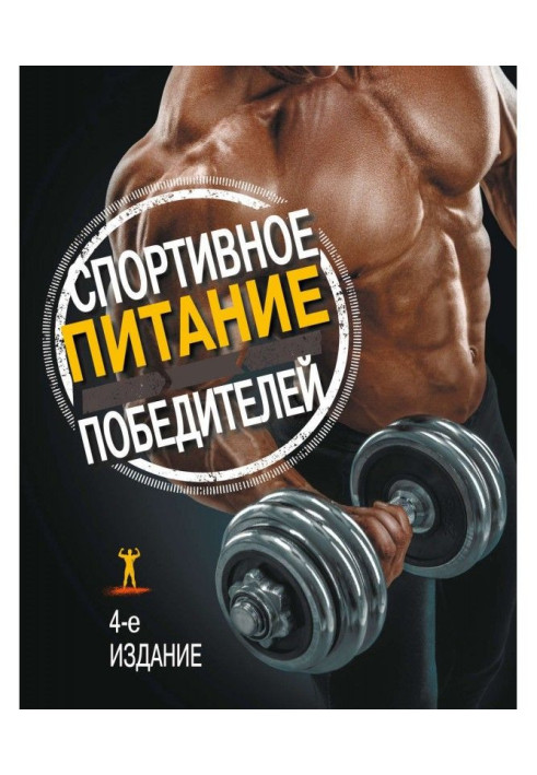 Спортивное питание победителей. 4-е издание