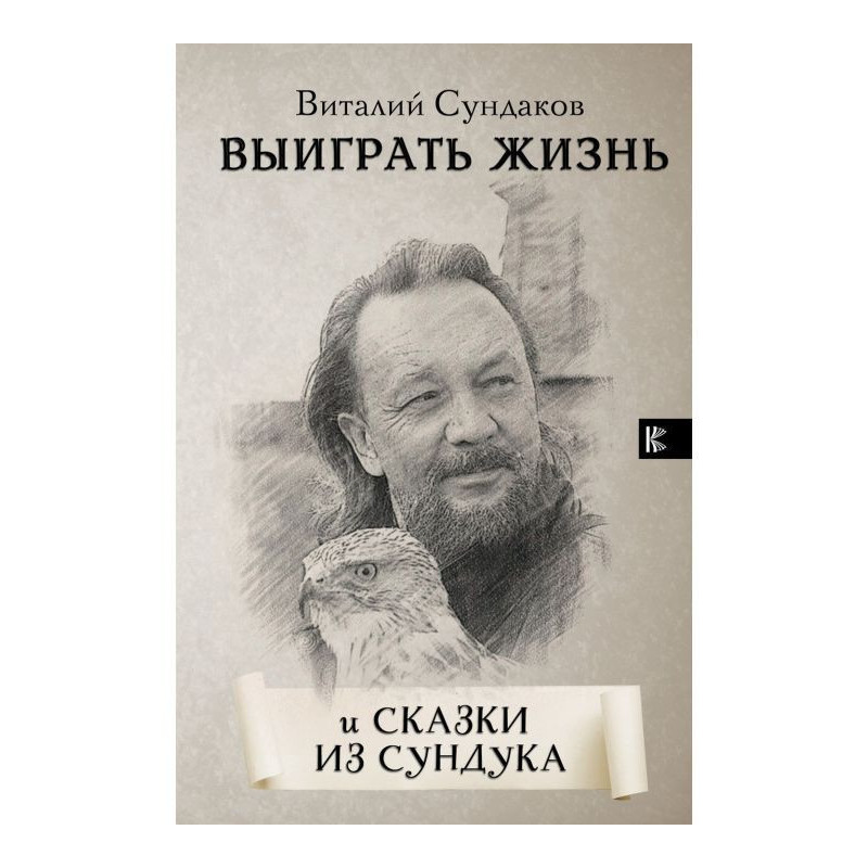 Выиграть жизнь. Сказки из...