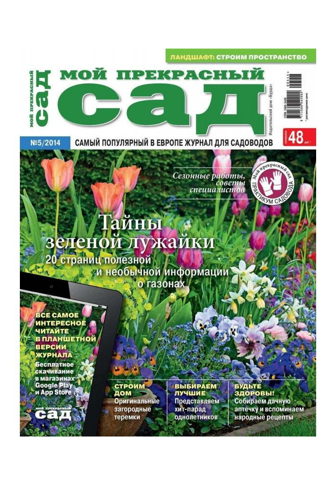 Мой прекрасный сад №05/2014