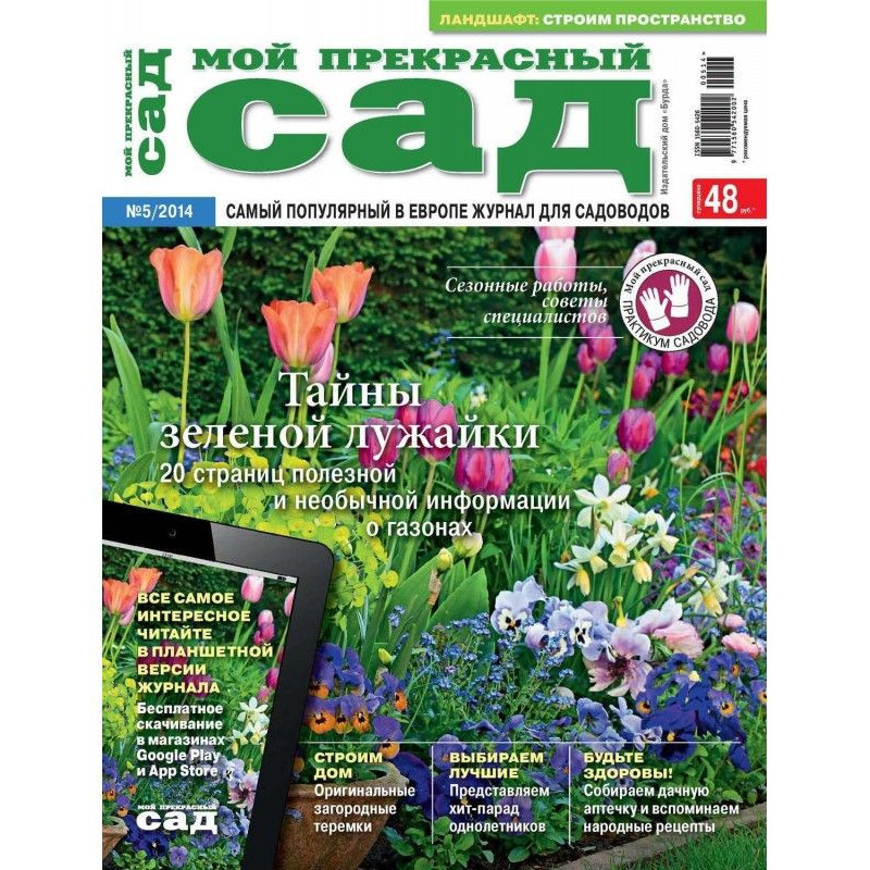 Мій прекрасний сад №05/2014