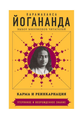 Карма і реінкарнація