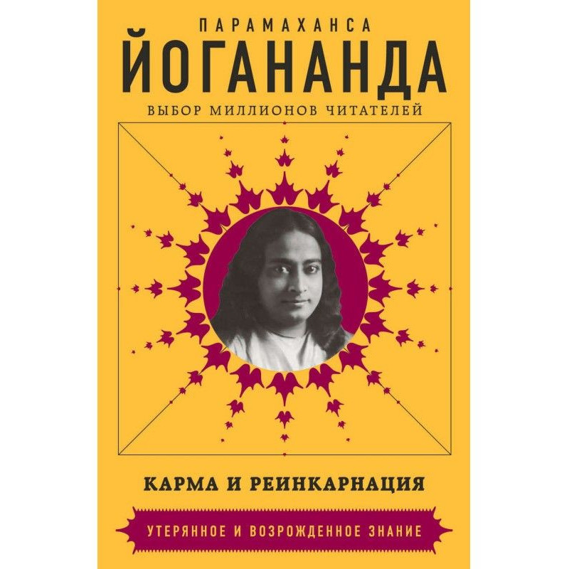 Карма и реинкарнация
