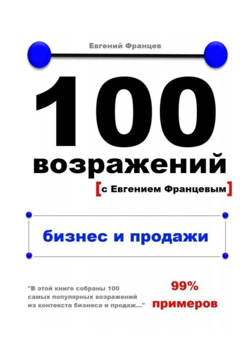 100 возражений. бизнес и продажи