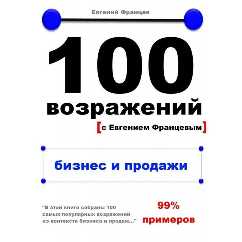 100 возражений. бизнес и...
