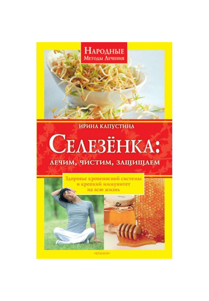 Селезінка. Лікуємо, чистимо, захищаємо