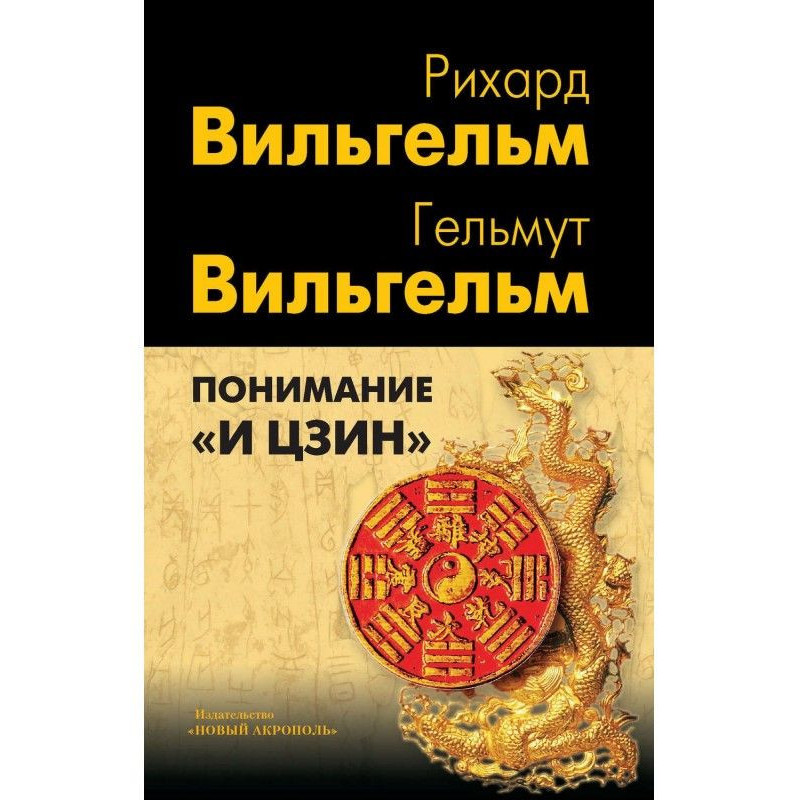 Понимание «И цзин»