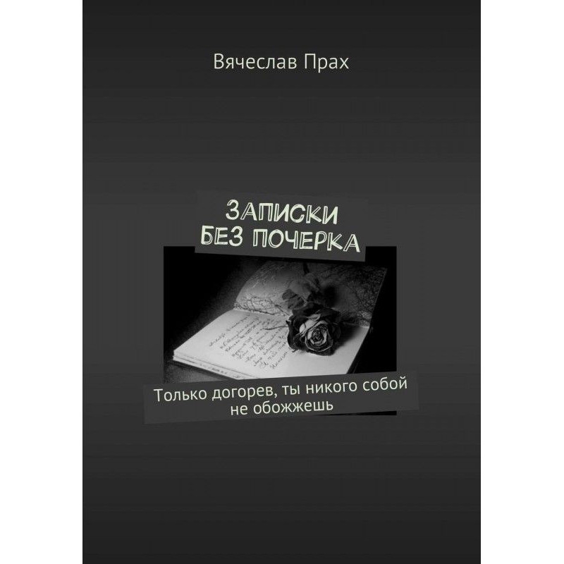 Записки без почерку