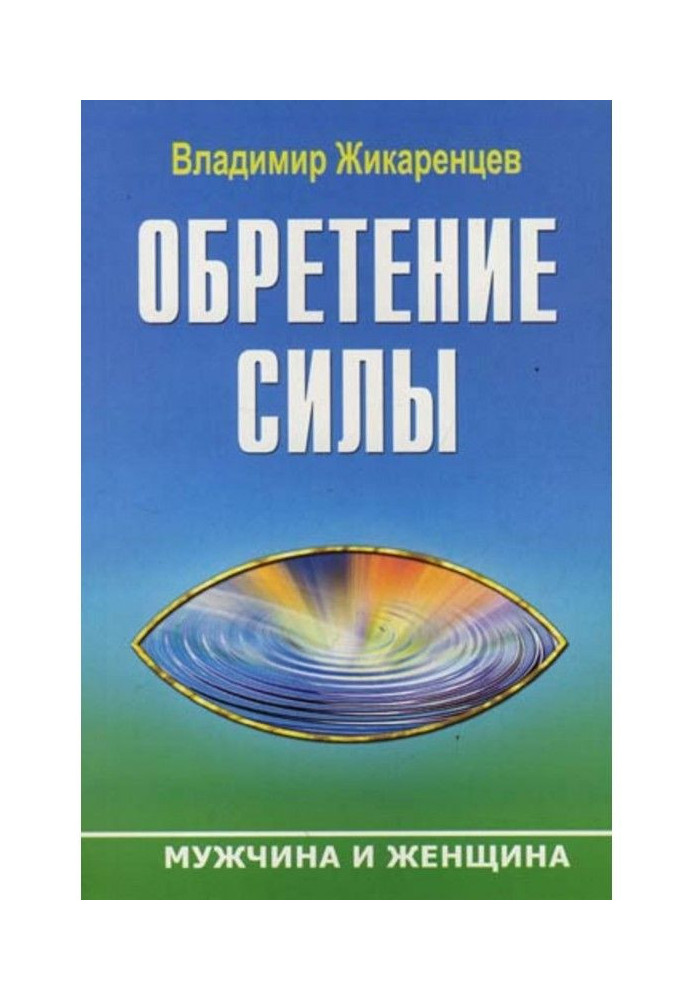 Надбання Сили. Чоловік і Жінка