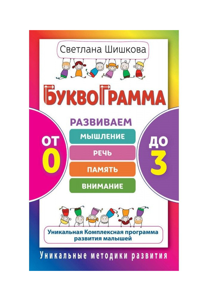 Буквограмма. From 0 to 3. We develop thinking, speech, memory, attention. Unique complex program of development of ма...