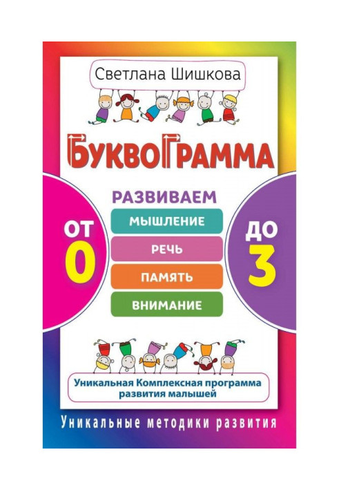 Буквограмма. From 0 to 3. We develop thinking, speech, memory, attention. Unique complex program of development of ма...