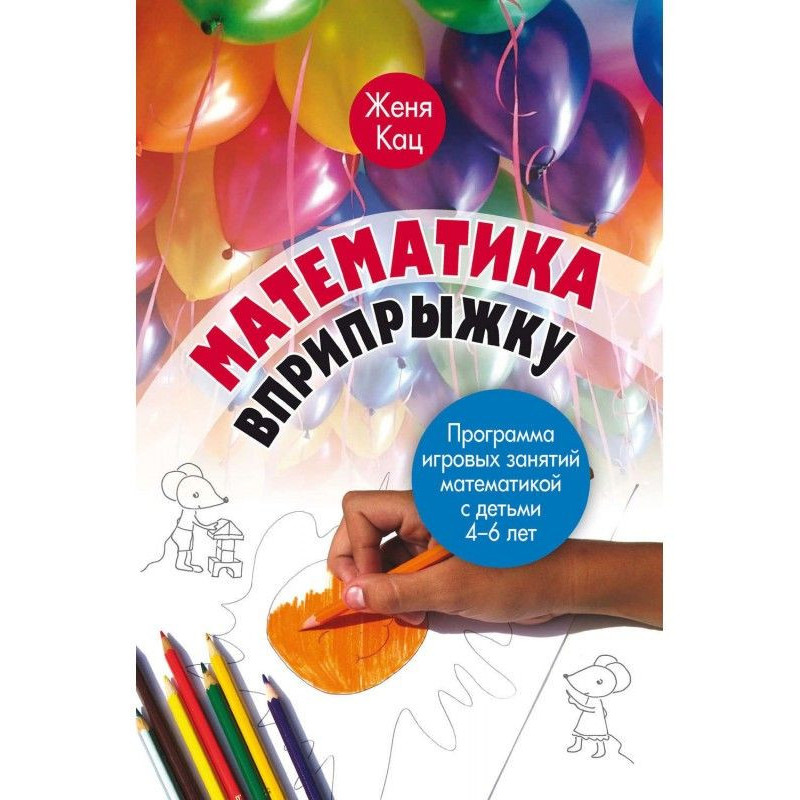 Математика підстрибом....