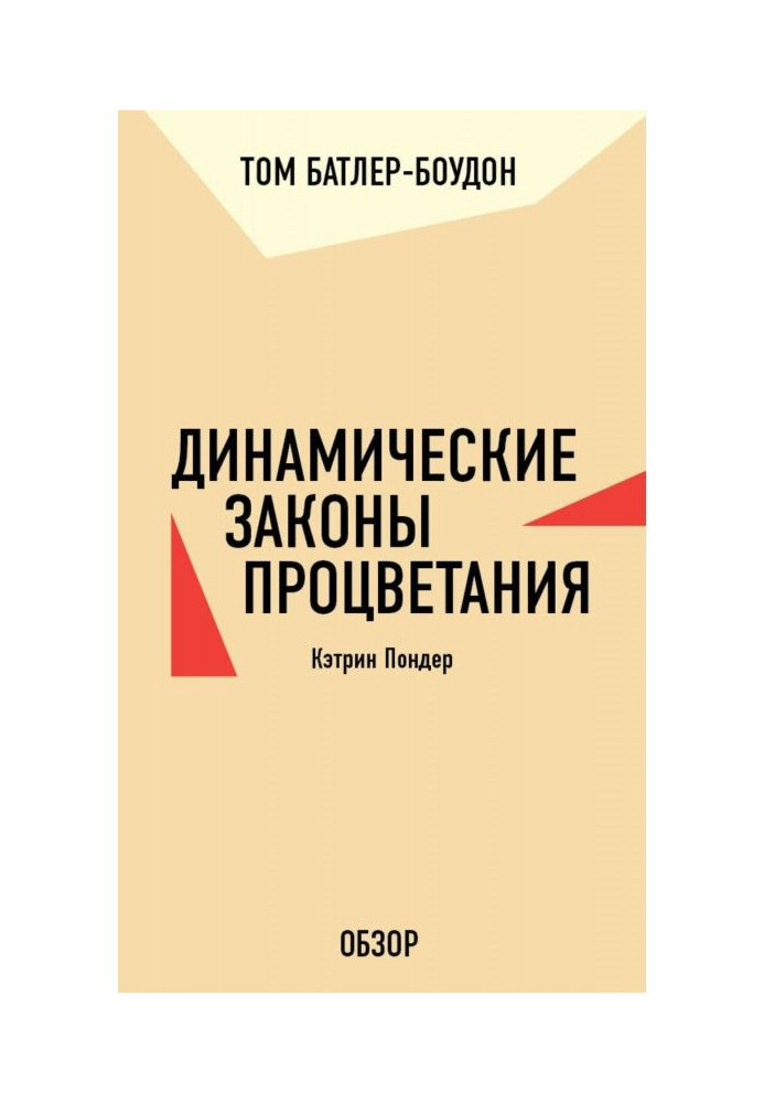 Динамічні закони процвітання. Кетрін Пондер (огляд)