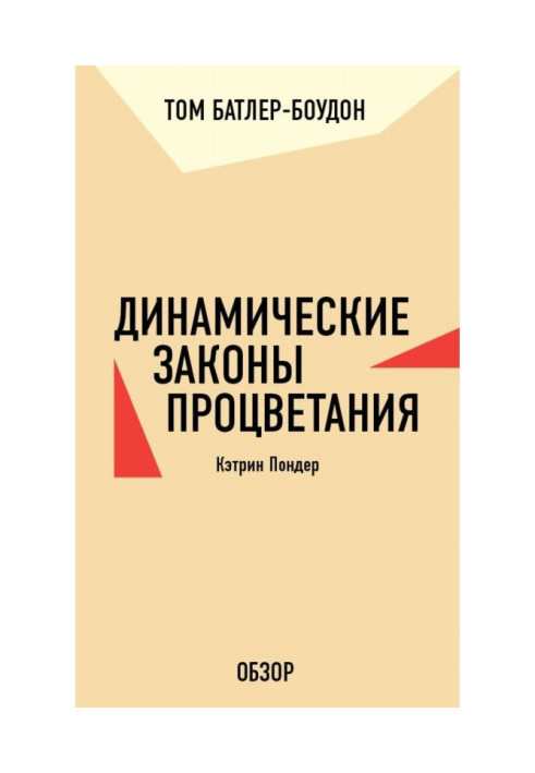 Dynamic laws of prosperity. Catherine Пондер (review)