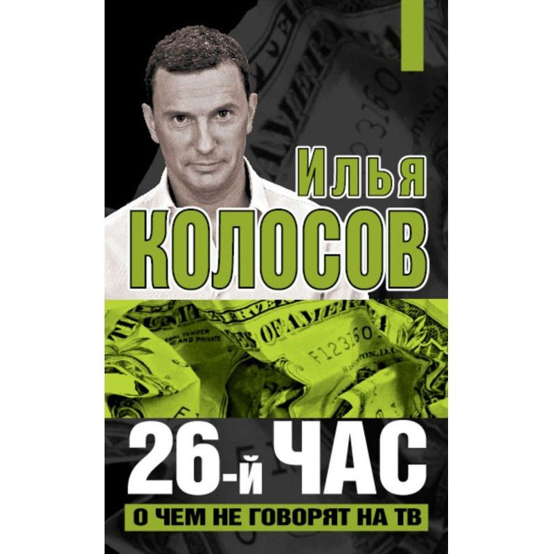 26-а година. Про що не...