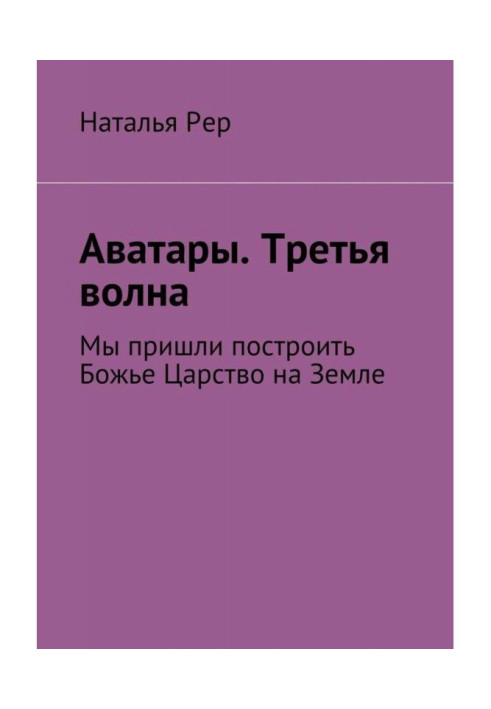 Аватары. Третья волна. Мы пришли построить Божье Царство на Земле