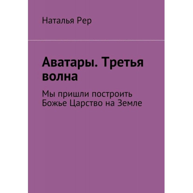 Аватары. Третя хвиля. Ми...