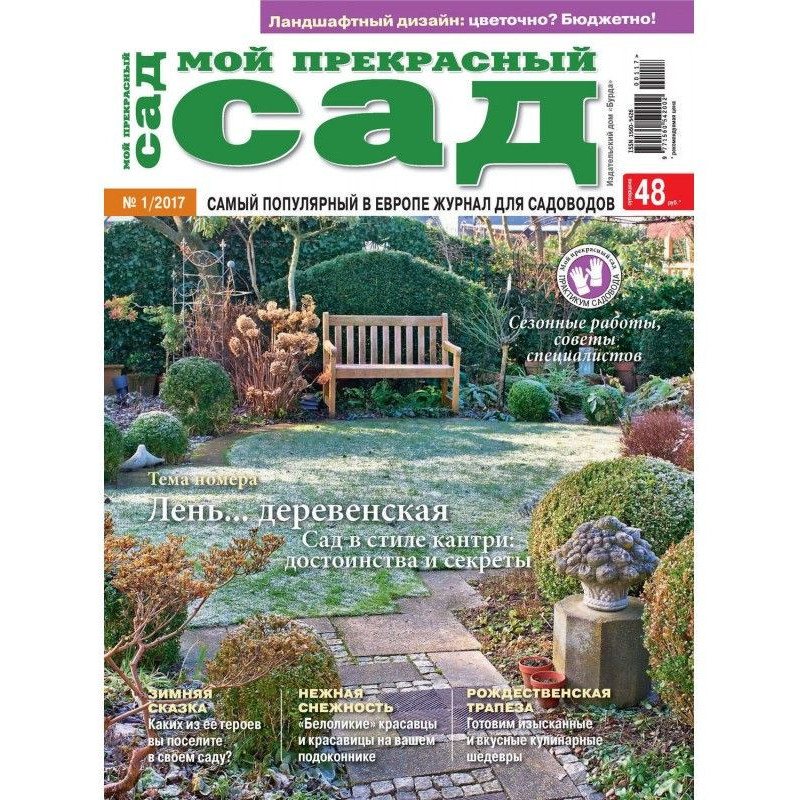 Мій прекрасний сад №01/2017