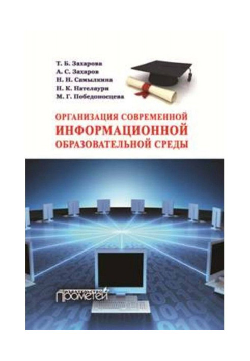 Організація сучасного інформаційного освітнього середовища. Методичний посібник