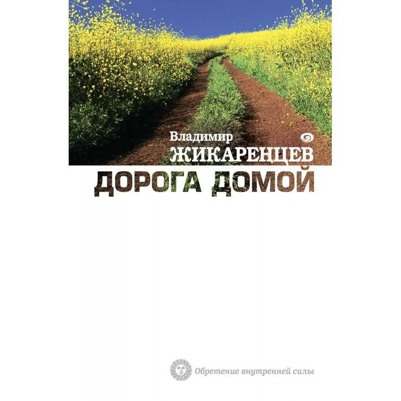 Дорога Домой