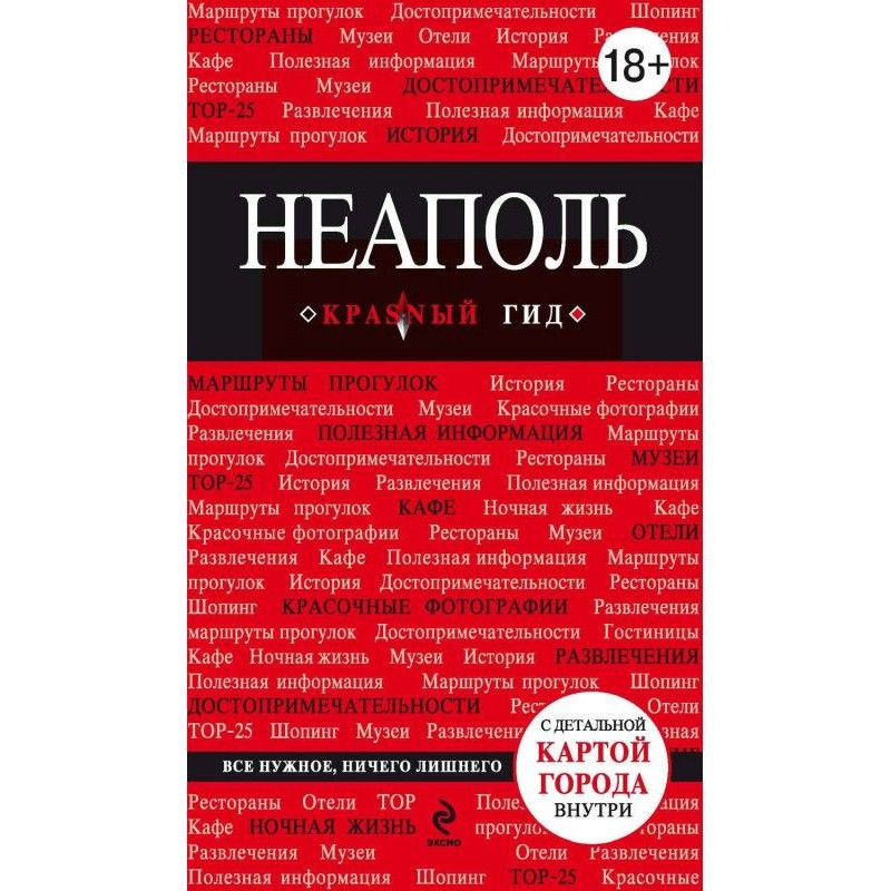 Неаполь. Путеводитель