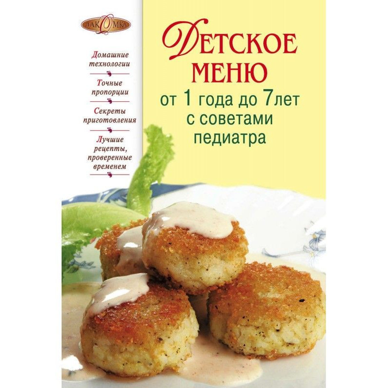 Детское меню от 1 года до 7...