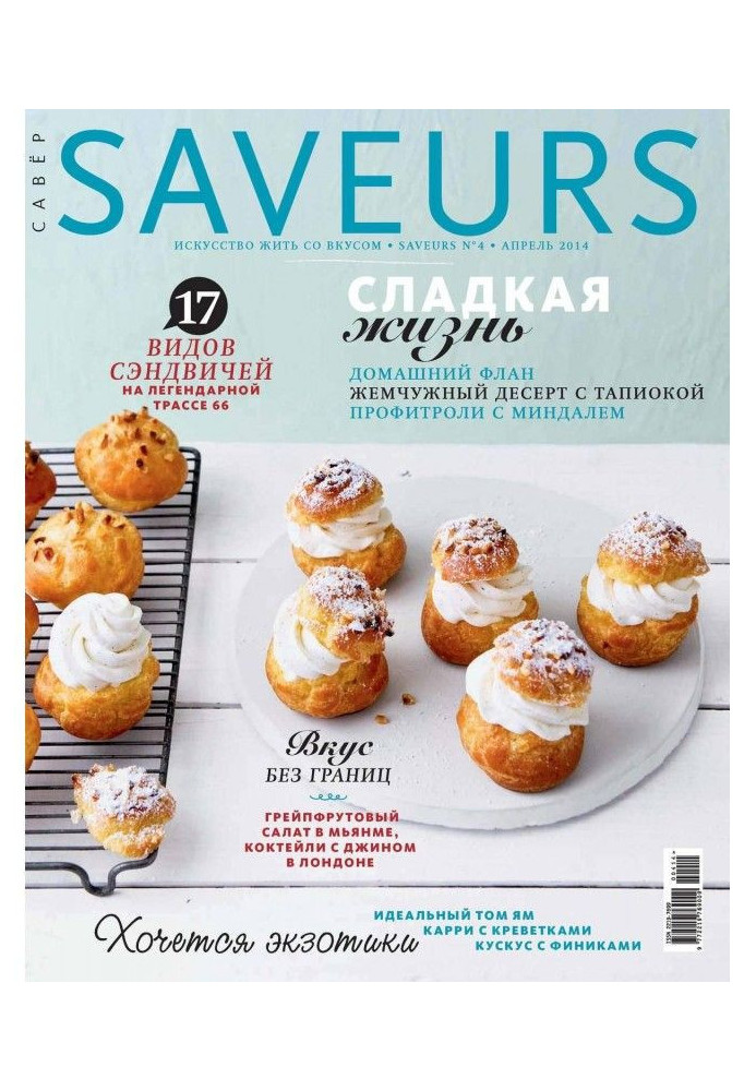 Журнал Saveurs №04/2014