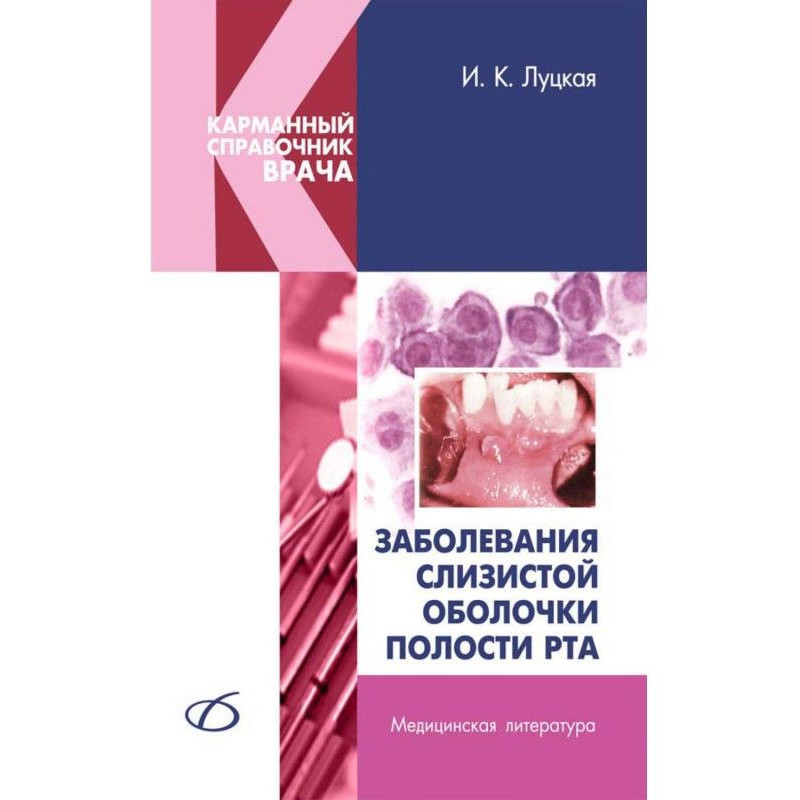 Захворювання слизової...