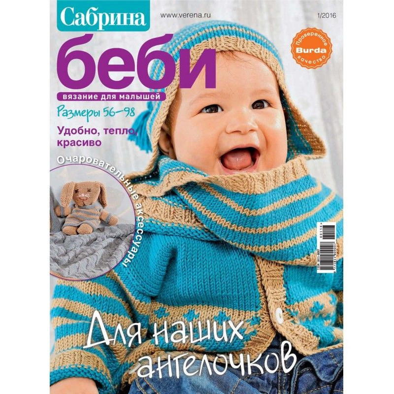 Сабріна беби. В'язання для...