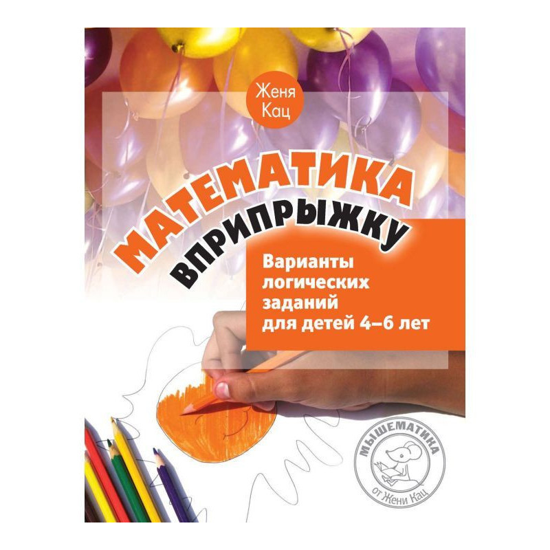 Математика вприпрыжку....