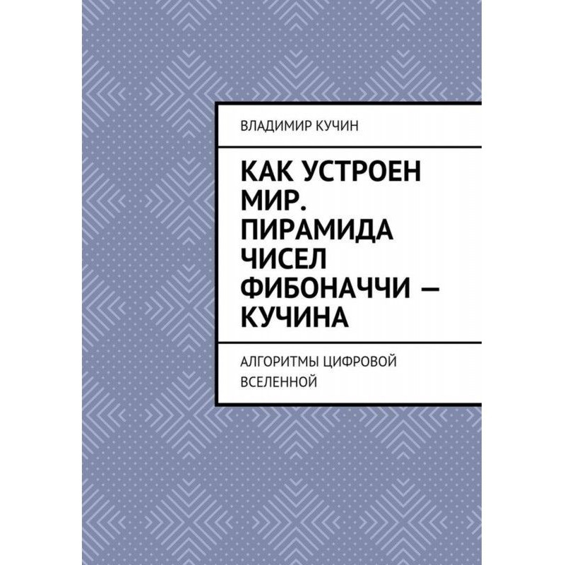 Как устроен мир. Пирамида...